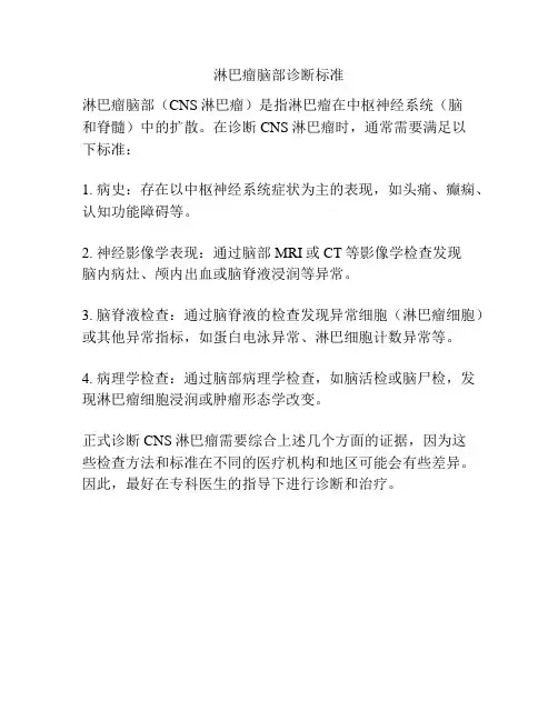 淋巴瘤脑部诊断标准