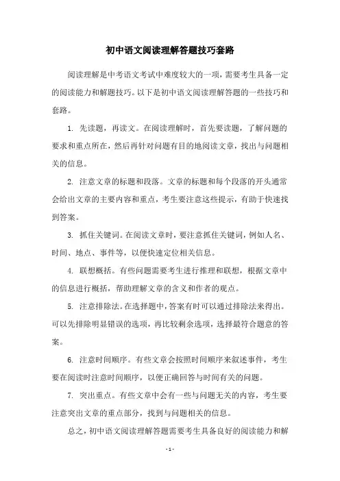 初中语文阅读理解答题技巧套路