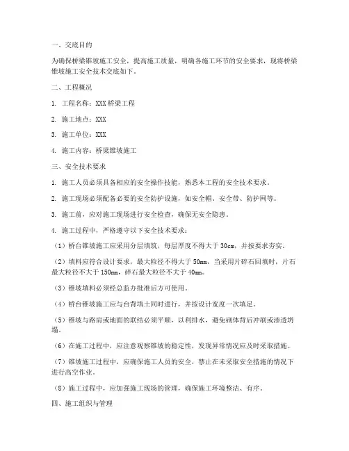 桥梁锥坡安全技术交底模板