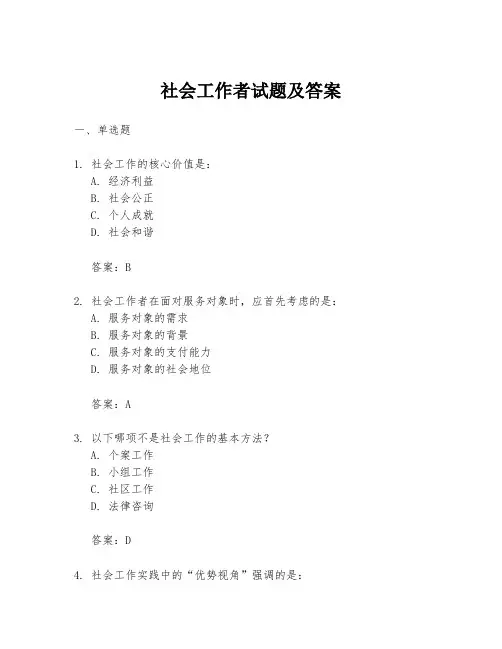 社会工作者试题及答案