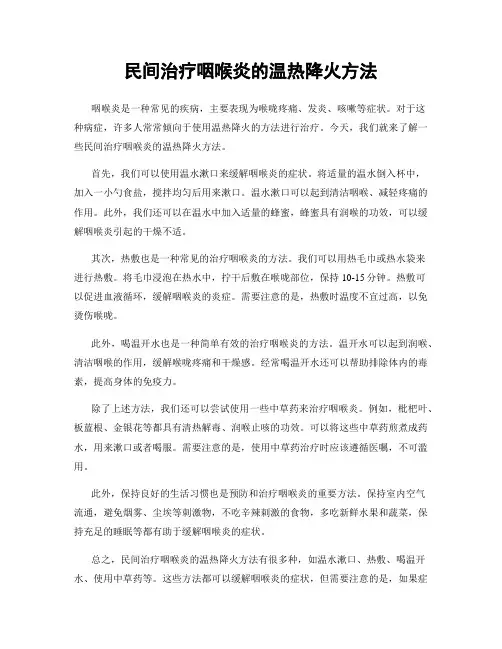 民间治疗咽喉炎的温热降火方法