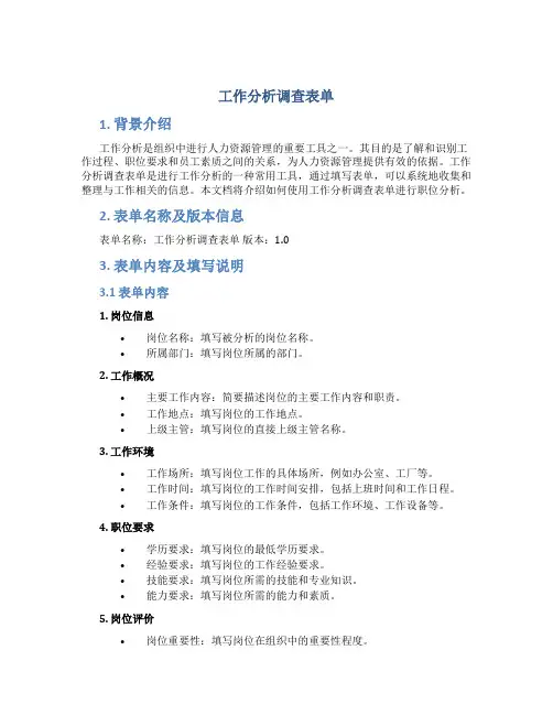 工作分析调查表单