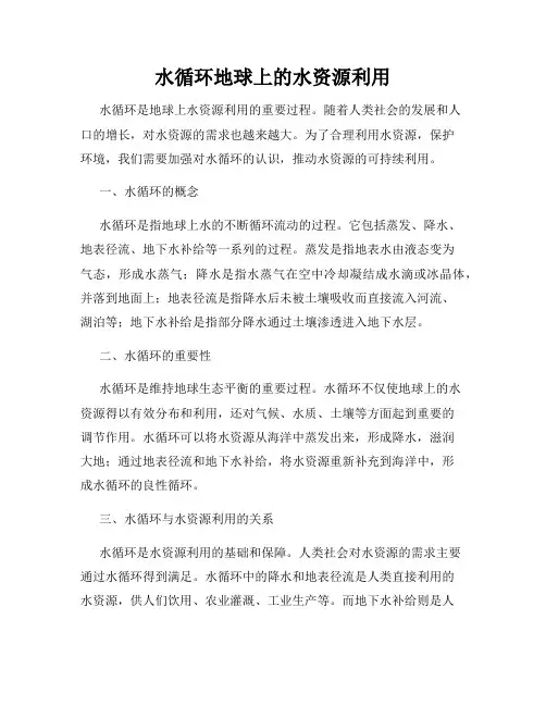 水循环地球上的水资源利用