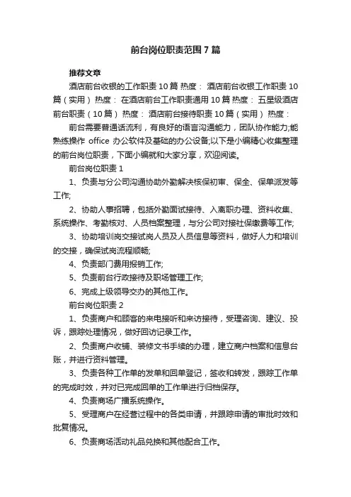前台岗位职责范围7篇