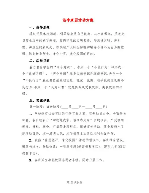 洁净家园活动方案(6篇)