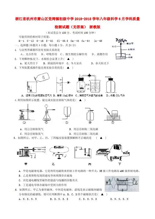 最新-浙江省杭州市萧山区党湾镇初级中学2018学年八年级科学6月学科质量检测试题 浙教版 精品