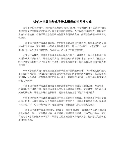 试论小学国学经典类校本课程的开发及实践