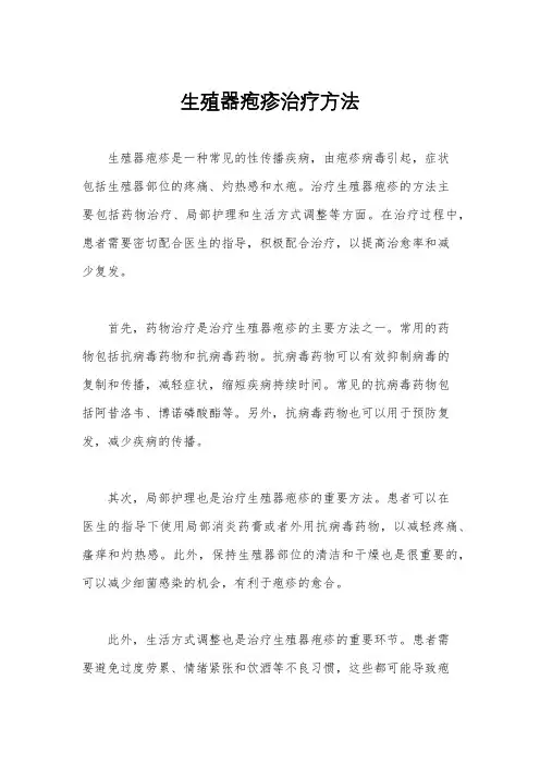 生殖器疱疹治疗方法