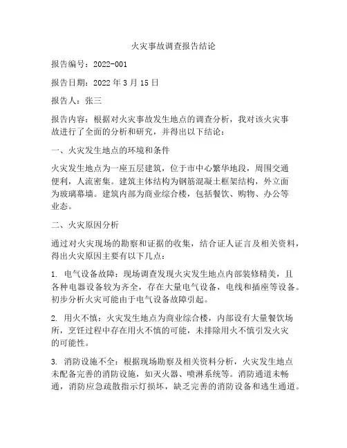火灾事故调查报告结论