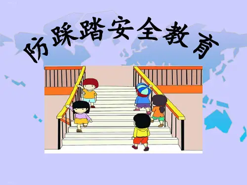 《防踩踏安全教育》PPT优秀课件
