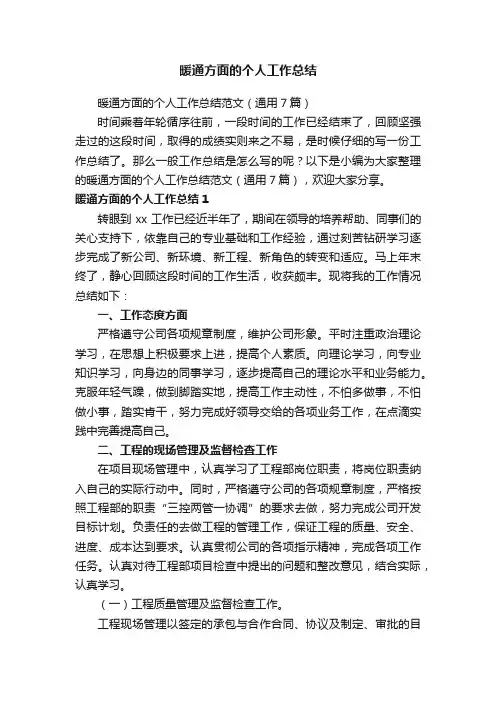 暖通方面的个人工作总结范文（通用7篇）