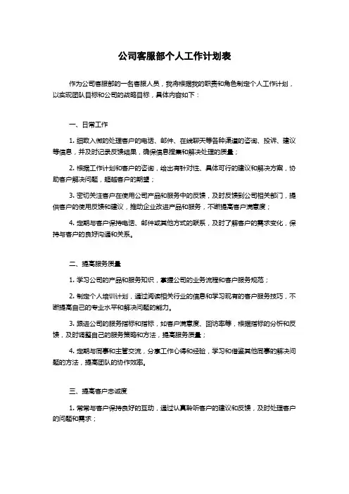 公司客服部个人工作计划表