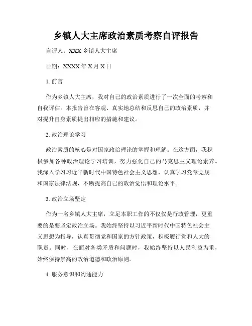 乡镇人大主席政治素质考察自评报告