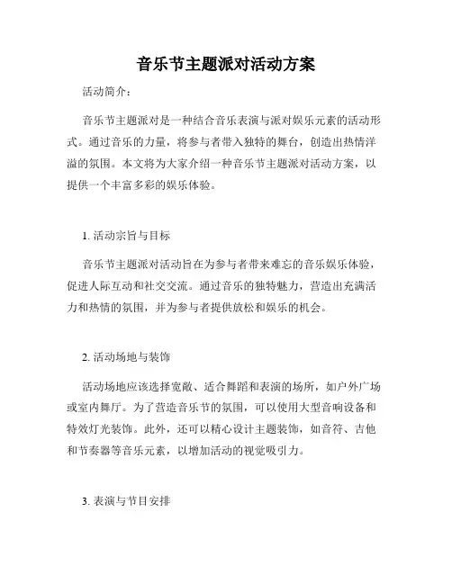 音乐节主题派对活动方案