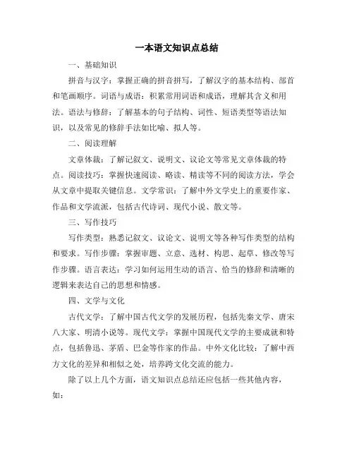 一本语文知识点总结