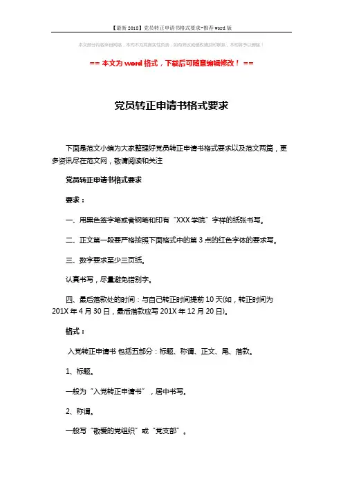 【最新2018】党员转正申请书格式要求-推荐word版 (7页)