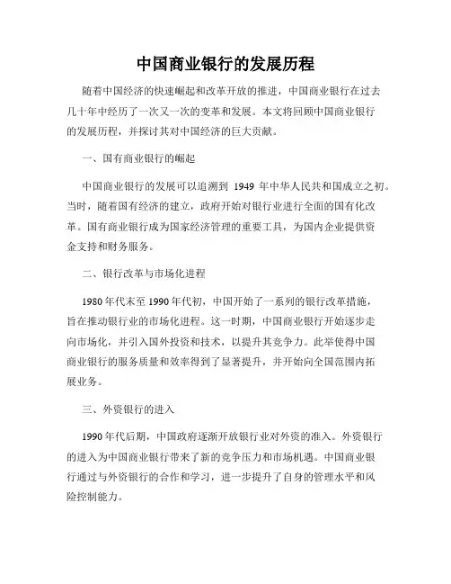 中国商业银行的发展历程