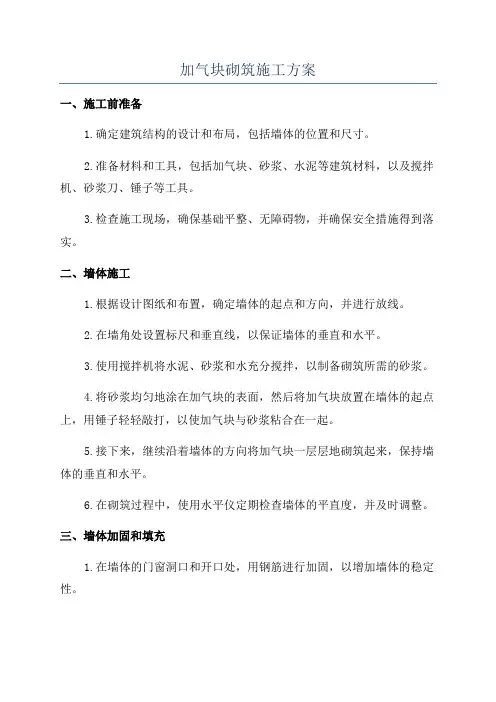 加气块砌筑施工方案