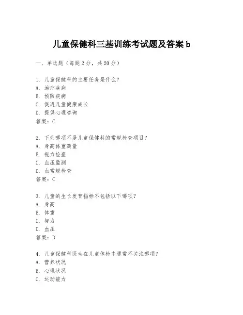 儿童保健科三基训练考试题及答案b