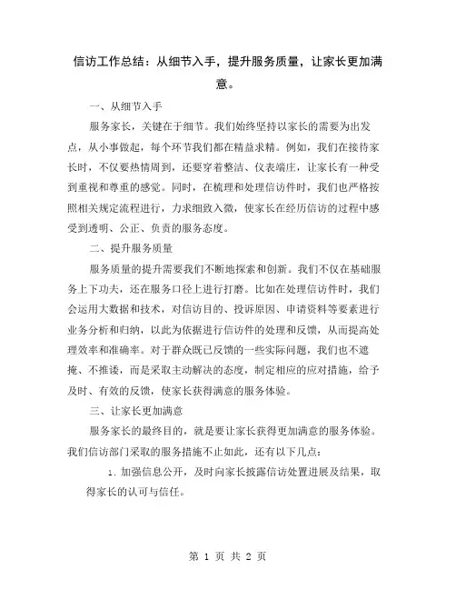 信访工作总结：从细节入手,提升服务质量,让家长更加满意