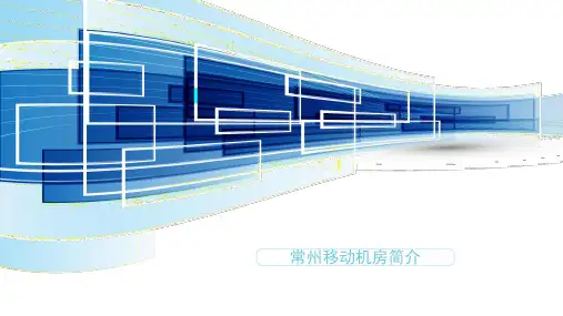 常州移动机房介绍