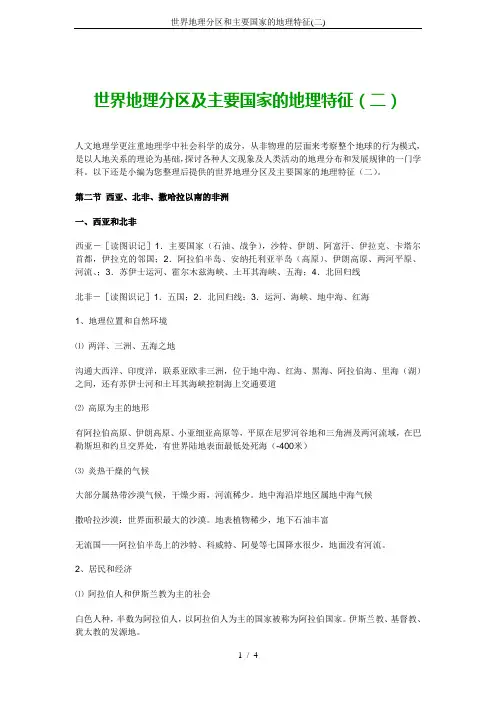 世界地理分区和主要国家的地理特征(二)