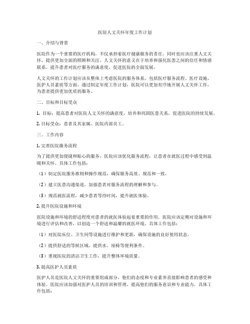 医院人文关怀年度工作计划