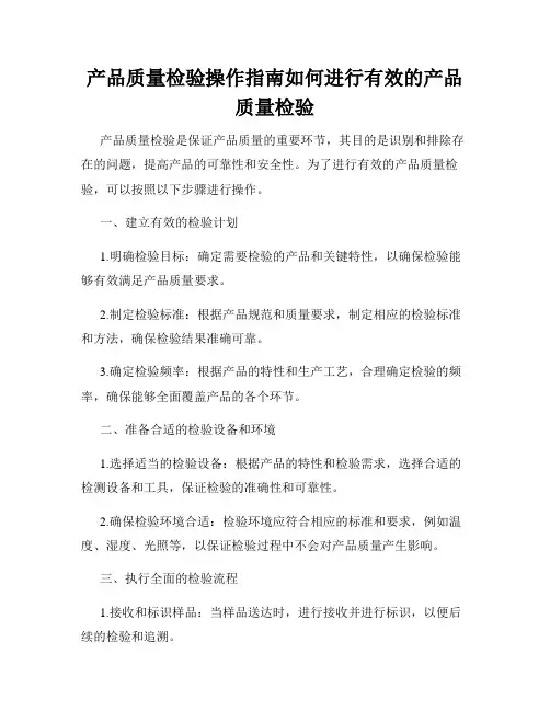 产品质量检验操作指南如何进行有效的产品质量检验