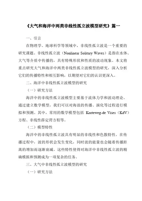 《大气和海洋中两类非线性孤立波模型研究》范文
