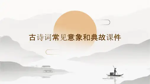 古诗词常见意象和典故课件