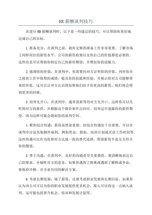 HR薪酬谈判技巧