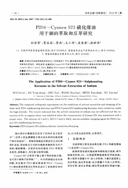 P204-Cyanex923磺化煤油用于铟的萃取和反萃研究