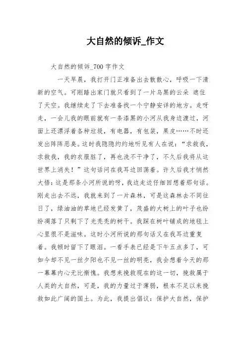 大自然的倾诉作文
