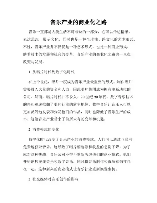 音乐产业的商业化之路