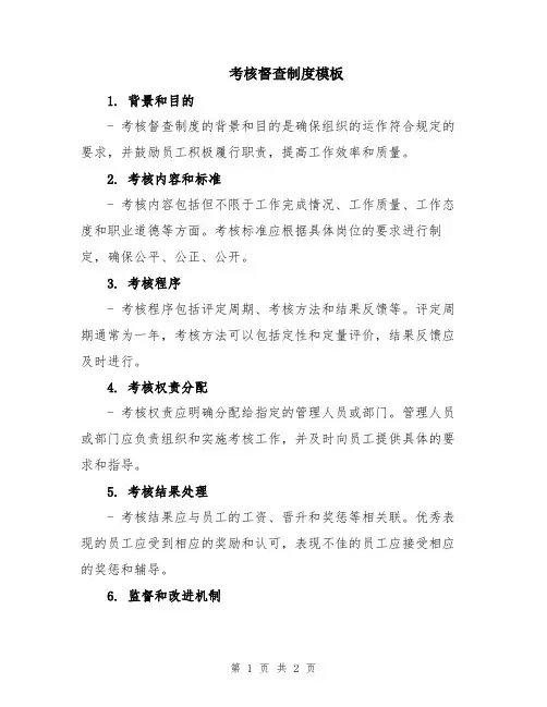 考核督查制度模板