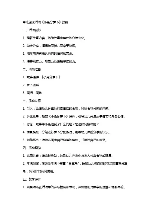 中班阅读活动小兔分萝卜教案