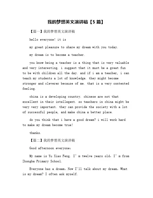 我的梦想英文演讲稿【5篇】