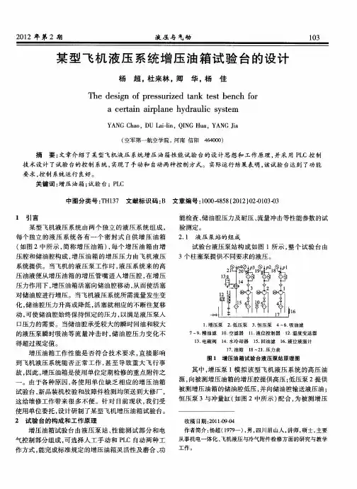 某型飞机液压系统增压油箱试验台的设计