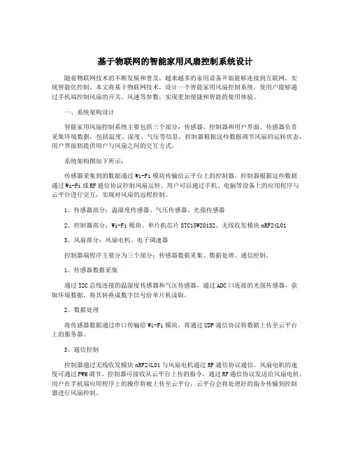 基于物联网的智能家用风扇控制系统设计