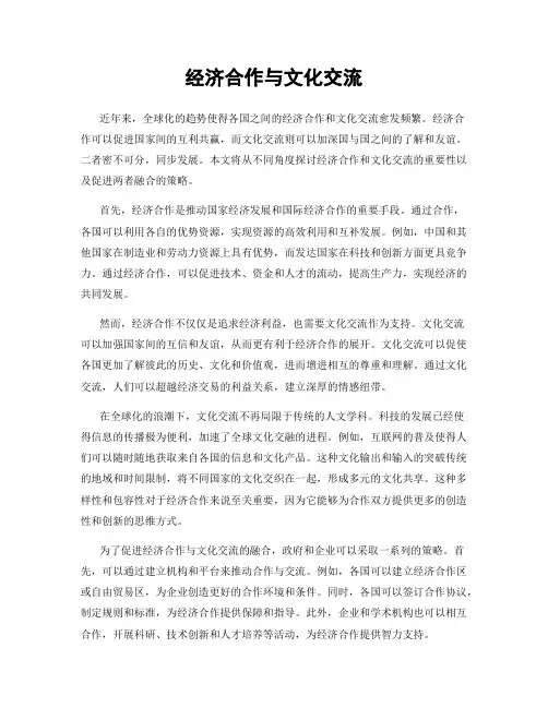 经济合作与文化交流
