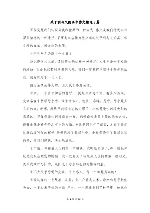 关于利与义的高中作文精选8篇