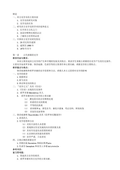 西方史学史教学大纲
