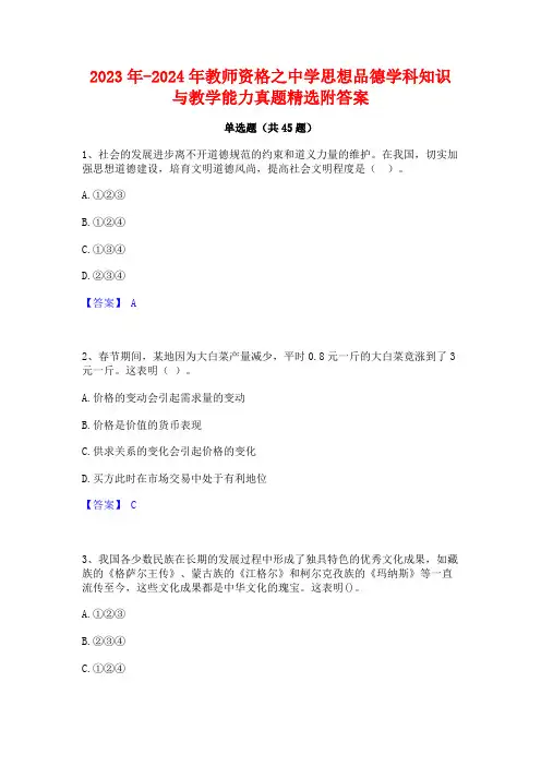 2023年-2024年教师资格之中学思想品德学科知识与教学能力真题精选附答案