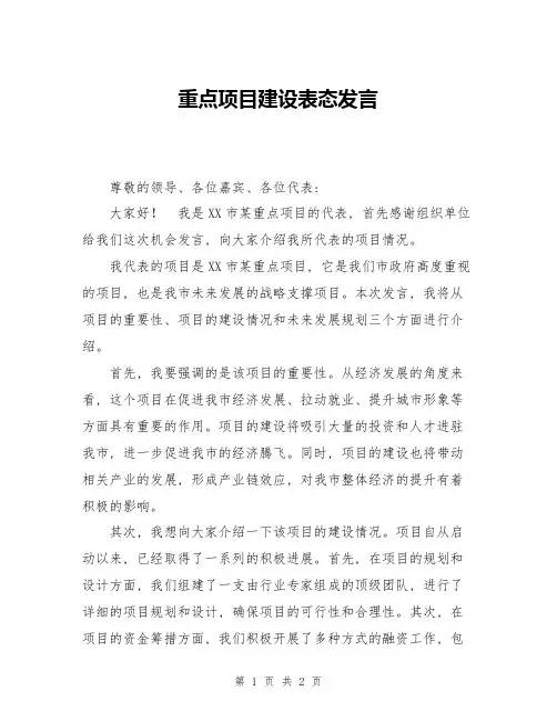 重点项目建设表态发言