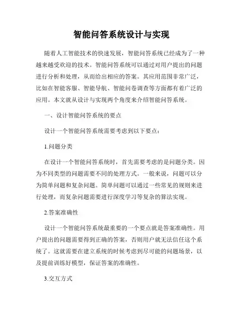 智能问答系统设计与实现