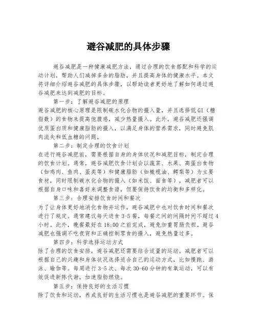 避谷减肥的具体步骤