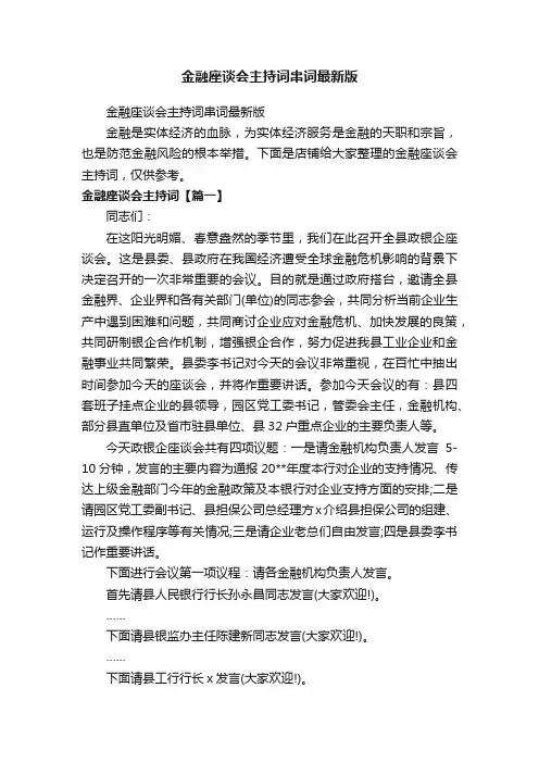 金融座谈会主持词串词最新版
