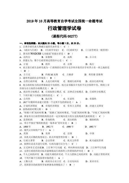 2019年10月自考00277行政管理学试题及答案