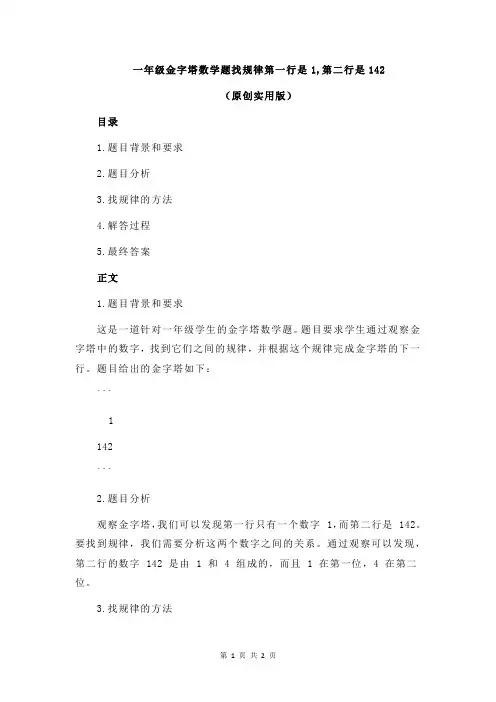 一年级金字塔数学题找规律第一行是1,第二行是142
