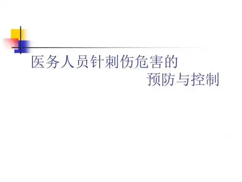 医务人员针刺伤危害的预防与控制培训课件(PPT 42张)